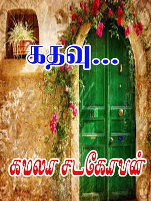 cover image of கதவு...